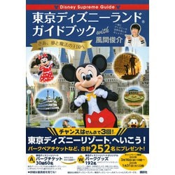 ヨドバシ Com 東京ディズニーランドガイドブックwith風間俊介 Disney Supreme Guide 単行本 通販 全品無料配達