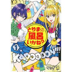 とりま、風呂いかね？（1）(アフタヌーンKC) [コミック]