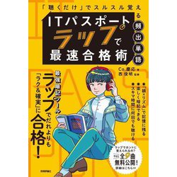 ITパスポート ラップで最速合格術―「聴くだけ」でスルスル覚える頻出単語 [単行本]