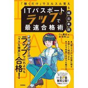 ITパスポート ラップで最速合格術―「聴くだけ」でスルスル覚える頻出単語 [単行本]