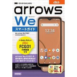 ゼロからはじめるau arrows We FCG01スマートガイド [単行本]