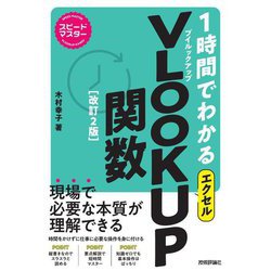1時間でわかるエクセル VLOOKUP関数 改訂2版 (スピードマスター) [単行本]