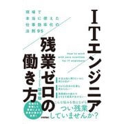 ITエンジニア残業ゼロの働き方―現場で本当に使えた仕事効率化の法則95 [単行本]