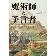魔術師と予言者―2050年の世界像をめぐる科学者たちの闘い [単行本]