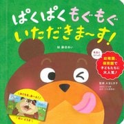 ぱくぱくもぐもぐいただきまーす! [絵本]