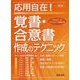 応用自在!覚書・合意書作成のテクニック 改訂版 [単行本]