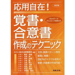 応用自在!覚書・合意書作成のテクニック 改訂版 [単行本]