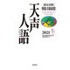 英文対照 朝日新聞 天声人語〈2021冬(VOL.207)〉 [全集叢書]