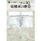 ソーダと炭酸水の歴史(「食」の図書館) [単行本]