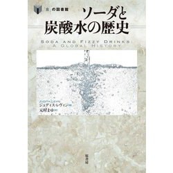 ソーダと炭酸水の歴史(「食」の図書館) [単行本]
