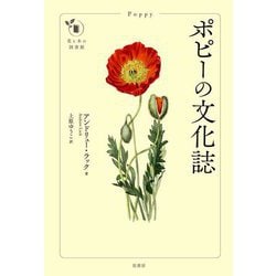 ポピーの文化誌(花と木の図書館) [単行本]
