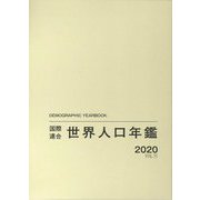 国際連合世界人口年鑑〈2020 Vol.71〉 [事典辞典]