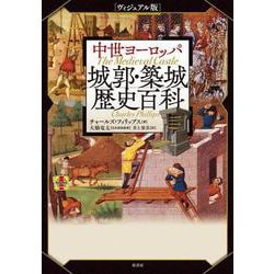 [ヴィジュアル版]中世ヨーロッパ城郭・築城歴史百科 [単行本]