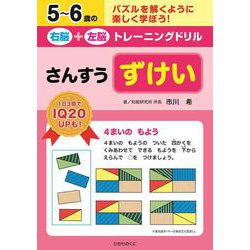 右脳＋左脳トレーニングドリル　ずけい－さんすう(５～６歳の右脳＋左脳トレーニングドリル) [全集叢書]