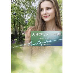 天使のもう一つの顔(ハーレクイン文庫) [文庫]