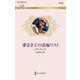 愛なき王の花嫁リスト(ハーレクイン・ロマンス) [新書]