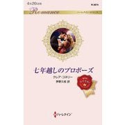 七年越しのプロポーズ(ハーレクイン・ロマンス) [新書]