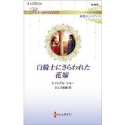 白騎士にさらわれた花嫁(ハーレクイン・ロマンス純潔のシンデレラ) [新書]