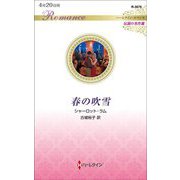 春の吹雪(ハーレクイン・ロマンス伝説の名作選) [新書]