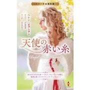 スター作家傑作選 天使の赤い糸(ハーレクイン) [新書]