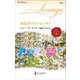 家なきベビーシッター(ハーレクイン・イマージュ) [新書]