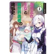 落ちぶれ王女と異世界勇者の建国史　３(芳文社コミックス－ＦＵＺコミックス) [コミック]