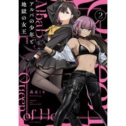 アルバの少年と地獄の女王　２(芳文社コミックス－ＦＵＺコミックス) [コミック]