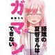 経理の夏谷さんはガマンできない　４(芳文社コミックス) [コミック]