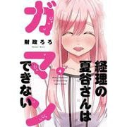 経理の夏谷さんはガマンできない　４(芳文社コミックス) [コミック]