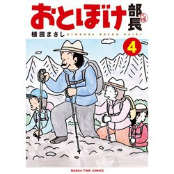 おとぼけ部長代理　４(まんがタイムコミックス) [コミック]