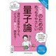 文系のためのめっちゃやさしい量子論―東京大学の先生伝授 [単行本]