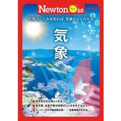 Newtonライト3.0　気象(Newtonライト3.0－Newtonライト3.0) [ムックその他]