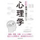 ニュートン式超図解 最強に面白い!!心理学 [単行本]