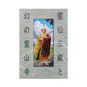 霊仙三蔵と幻の霊山寺 [単行本]