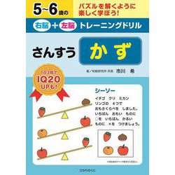 右脳＋左脳トレーニングドリル　かず－さんすう(５～６歳の右脳＋左脳トレーニングドリル) [全集叢書]