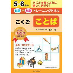 右脳＋左脳トレーニングドリル　ことば－こくご(５～６歳の右脳＋左脳トレーニングドリル) [全集叢書]