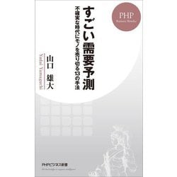 ヨドバシ Com すごい需要予測 不確実な時代にモノを売り切る13の手法 Phpビジネス新書 新書 通販 全品無料配達