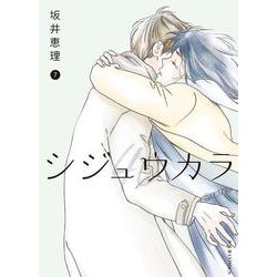 シジュウカラ<7>(ジュールコミックス) [コミック]