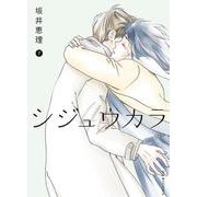 シジュウカラ<7>(ジュールコミックス) [コミック]