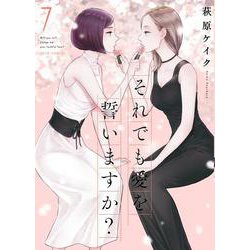 それでも愛を誓いますか？<7>(ジュールコミックス) [コミック]