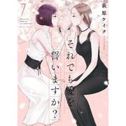 それでも愛を誓いますか？<7>(ジュールコミックス) [コミック]