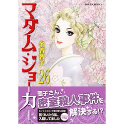 ヨドバシ.com - マダム・ジョーカー<26>(ジュールコミックス 