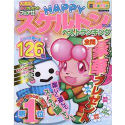 HAPPYスケルトンベストランキング VOL.11（MSムック） [ムックその他]