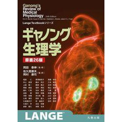 ギャノング生理学 原書26版(LangeTextbook シリーズ) [単行本]
