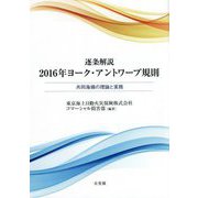 逐条解説 2016年ヨーク・アントワープ規則―共同海損の理論と実務 [全集叢書]