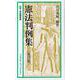 憲法判例集 第12版 (有斐閣新書) [新書]