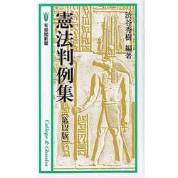 憲法判例集 第12版 (有斐閣新書) [新書]