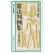 憲法判例集 第12版 (有斐閣新書) [新書]