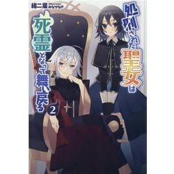 処刑された聖女は死霊となって舞い戻る〈2〉 [単行本]