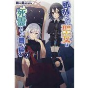 処刑された聖女は死霊となって舞い戻る〈2〉 [単行本]